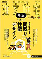 SUUMO注文住宅 埼玉で建てる