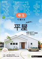 SUUMO注文住宅 埼玉で建てる