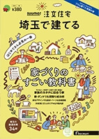 SUUMO注文住宅 埼玉で建てる