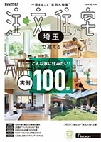 SUUMO注文住宅 埼玉で建てる