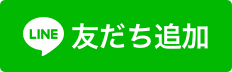 LINE登録はこちらから