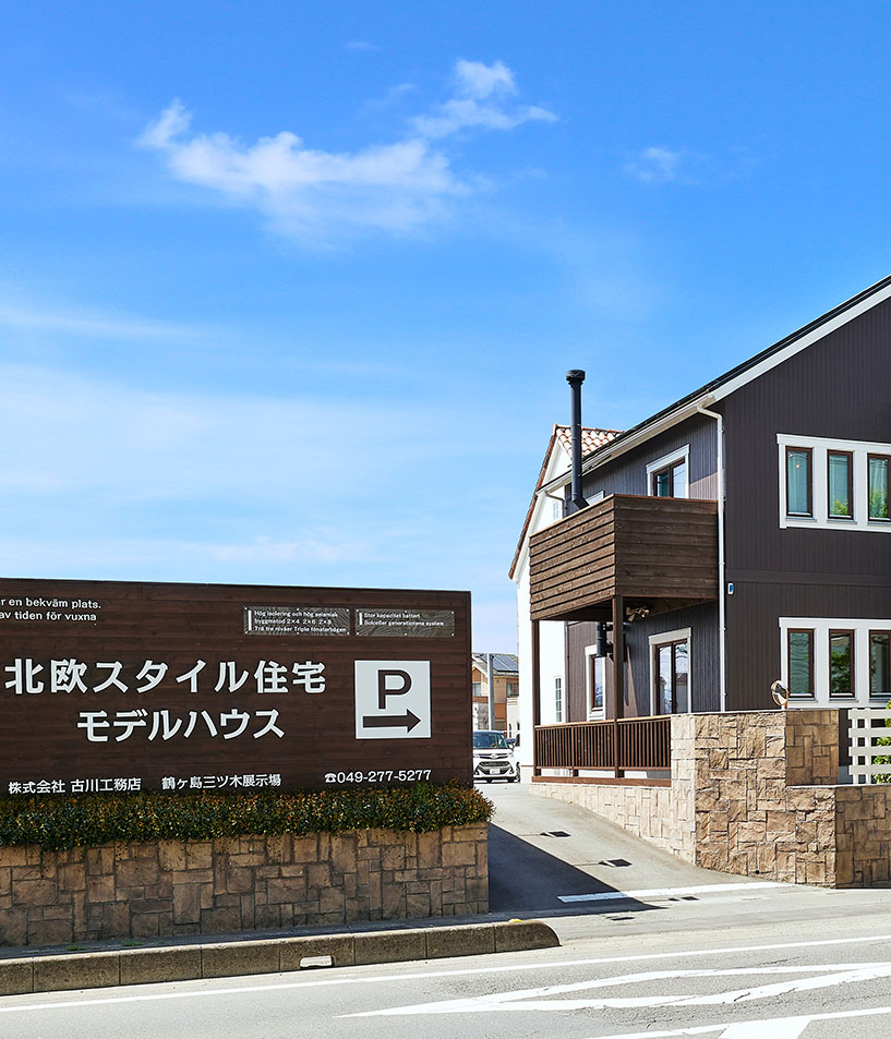 鶴ヶ島三ツ木展示場