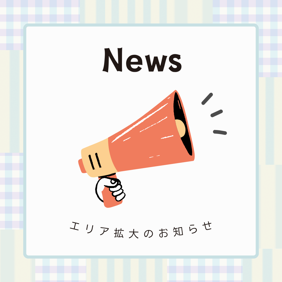 施工エリア拡大のお知らせ
