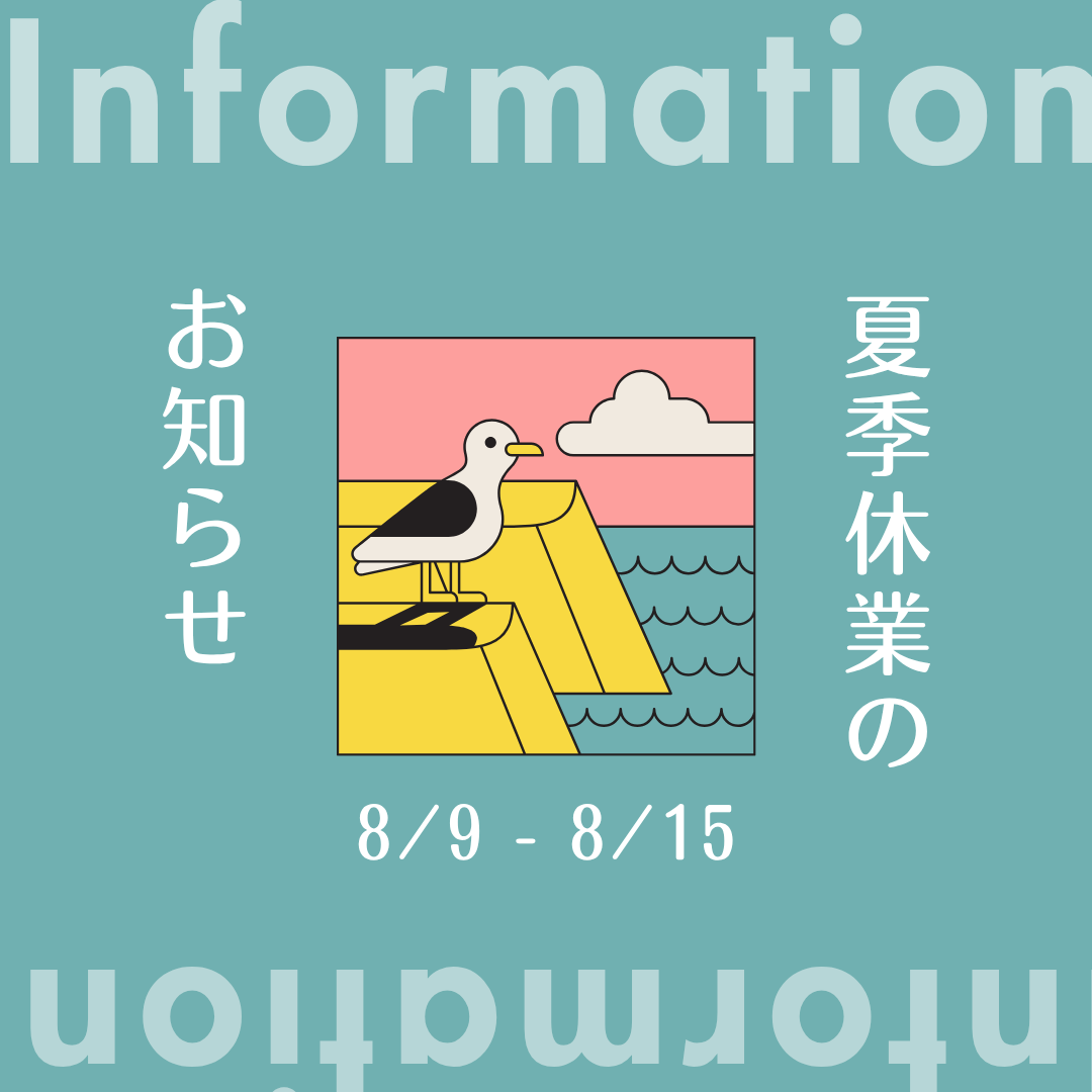 2025年　夏季休業のお知らせ