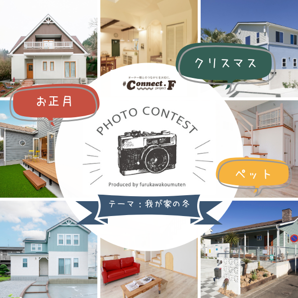 【2025冬】先着特典あり！オーナー様フォトコンテスト