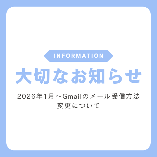 Gmailのメール受信方法変更について（2026年1月〜）