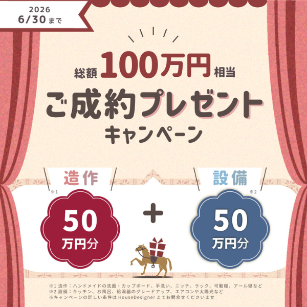 【2026新春】今がチャンス！100万円分ご成約キャンペーン