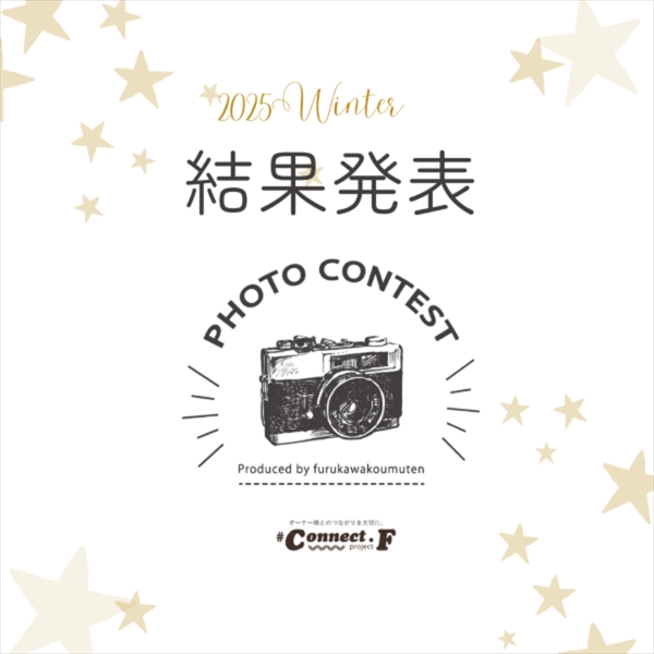 【結果発表】2025冬オーナー様フォトコンテスト