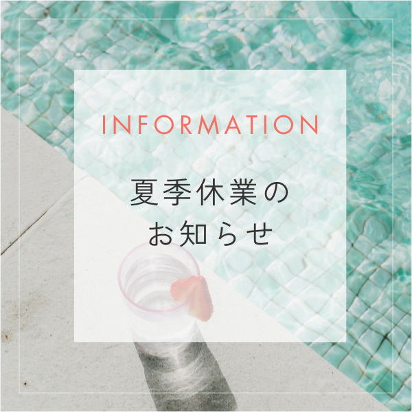 2026年　夏季休業のお知らせ