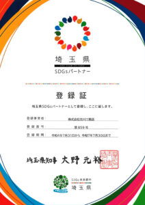 埼玉県SDGsパートナー　登録証