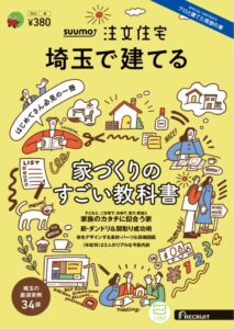 【メディア掲載】SUUMO注文住宅 埼玉で建てる 2024春号に掲載されました！