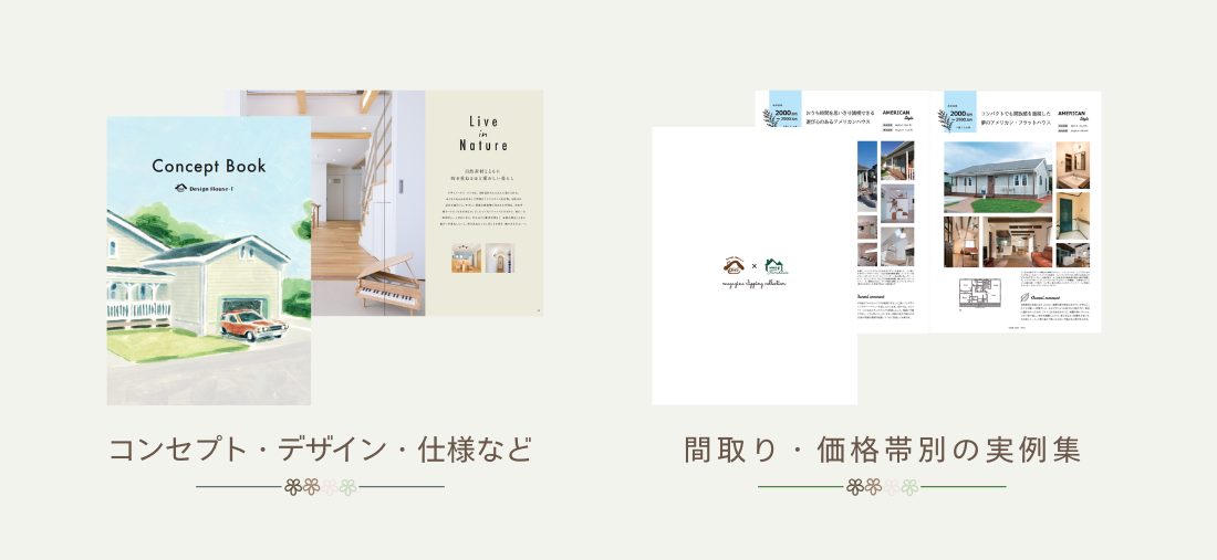 価格帯別の実例集を掲載