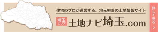 埼玉県の土地情報なら、土地ナビ.com