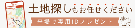 土地探しもお任せください