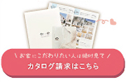 カタログ請求はこちら