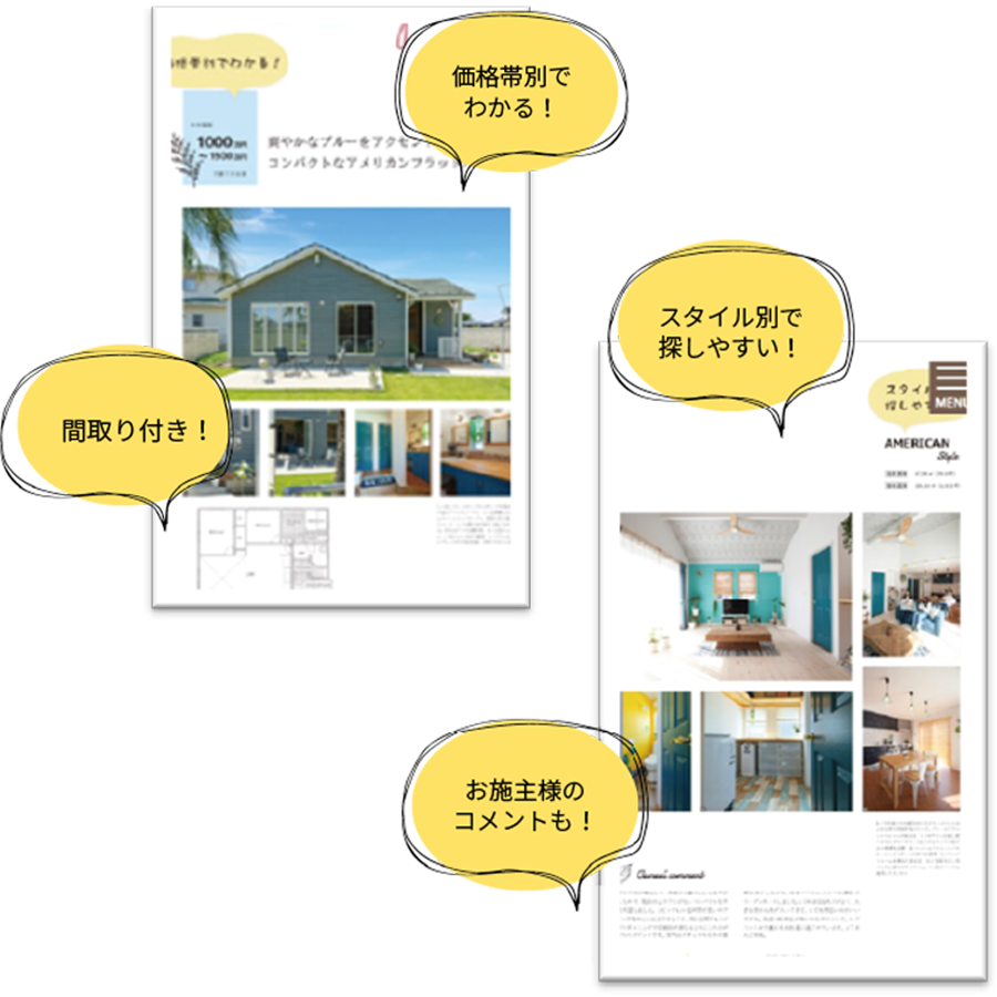 参考になる！価格帯別の実例を多数掲載