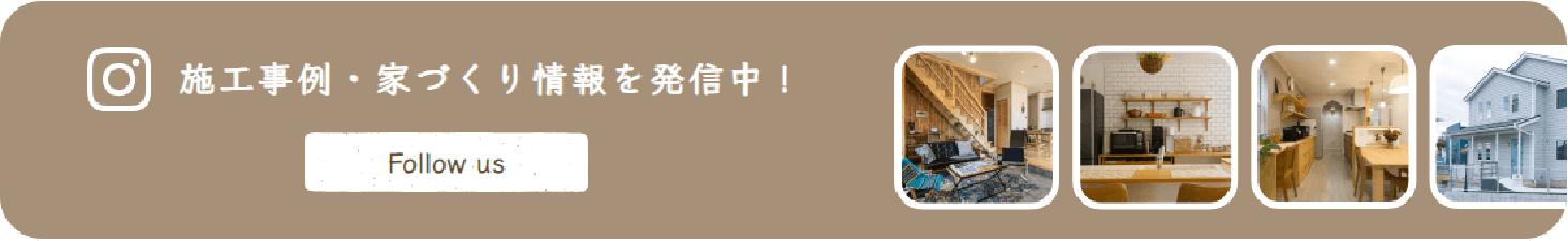 施工事例、家作り情報を発信中!Follow us