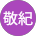 緑川敬紀
