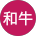 和牛十兵衛