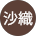 高橋沙織