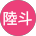 保坂陸斗