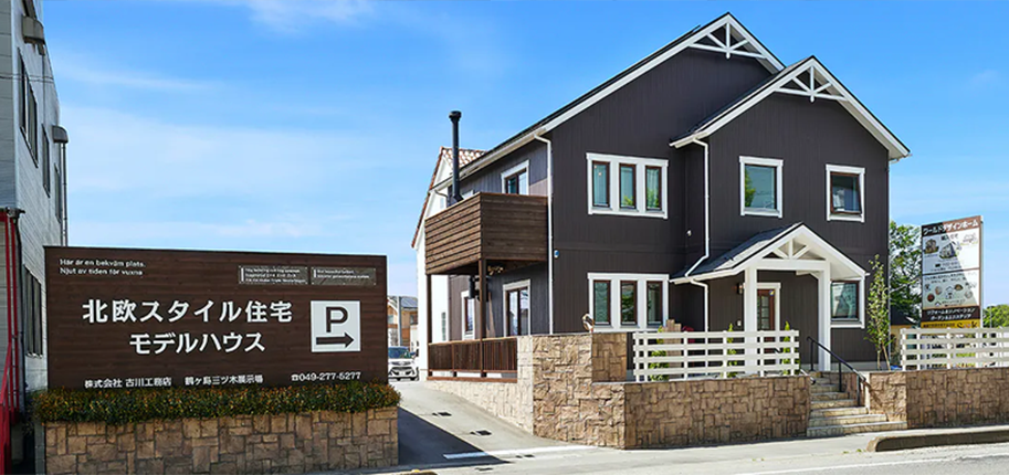 北欧モデルハウス 鶴ヶ島三ツ木展示場