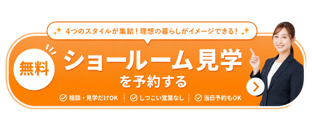 無料 ショールーム見学を予約する