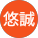 横田悠誠