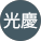 久保光慶