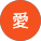 高森愛