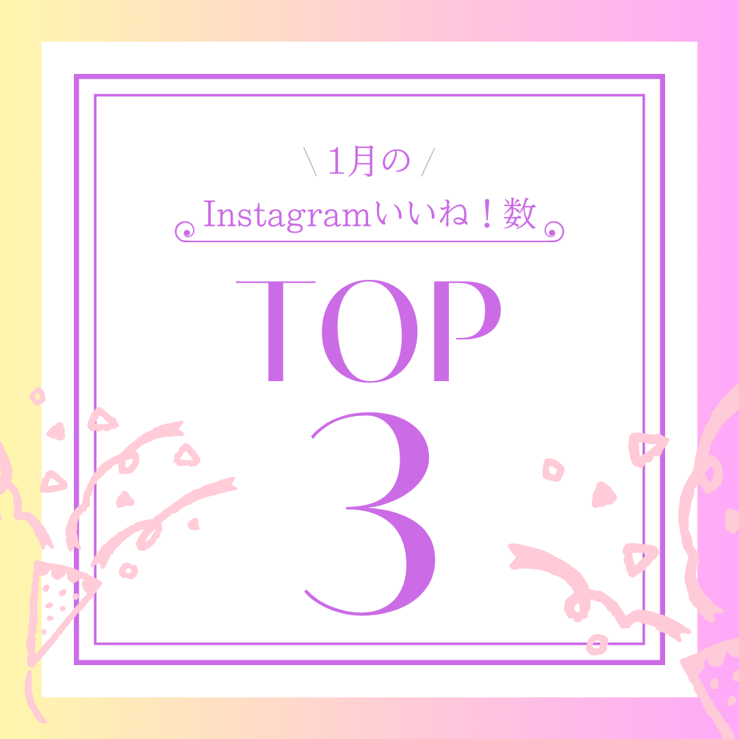 【発表!!】1月のInstagramいいね♡ランキングTOP３