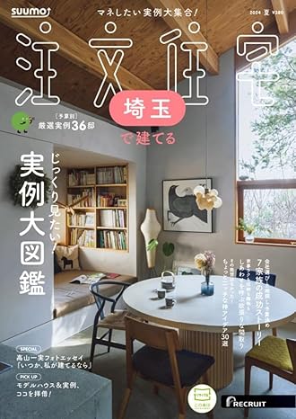 【メディア掲載】SUUMO注文住宅 埼玉で建てる 2024夏号に掲載されました！