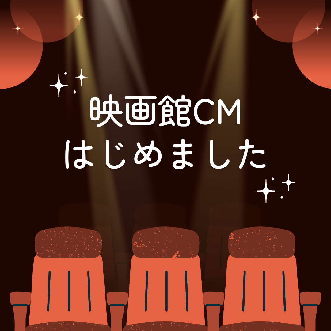 ワカバウォークの映画館でCM流れてます♪