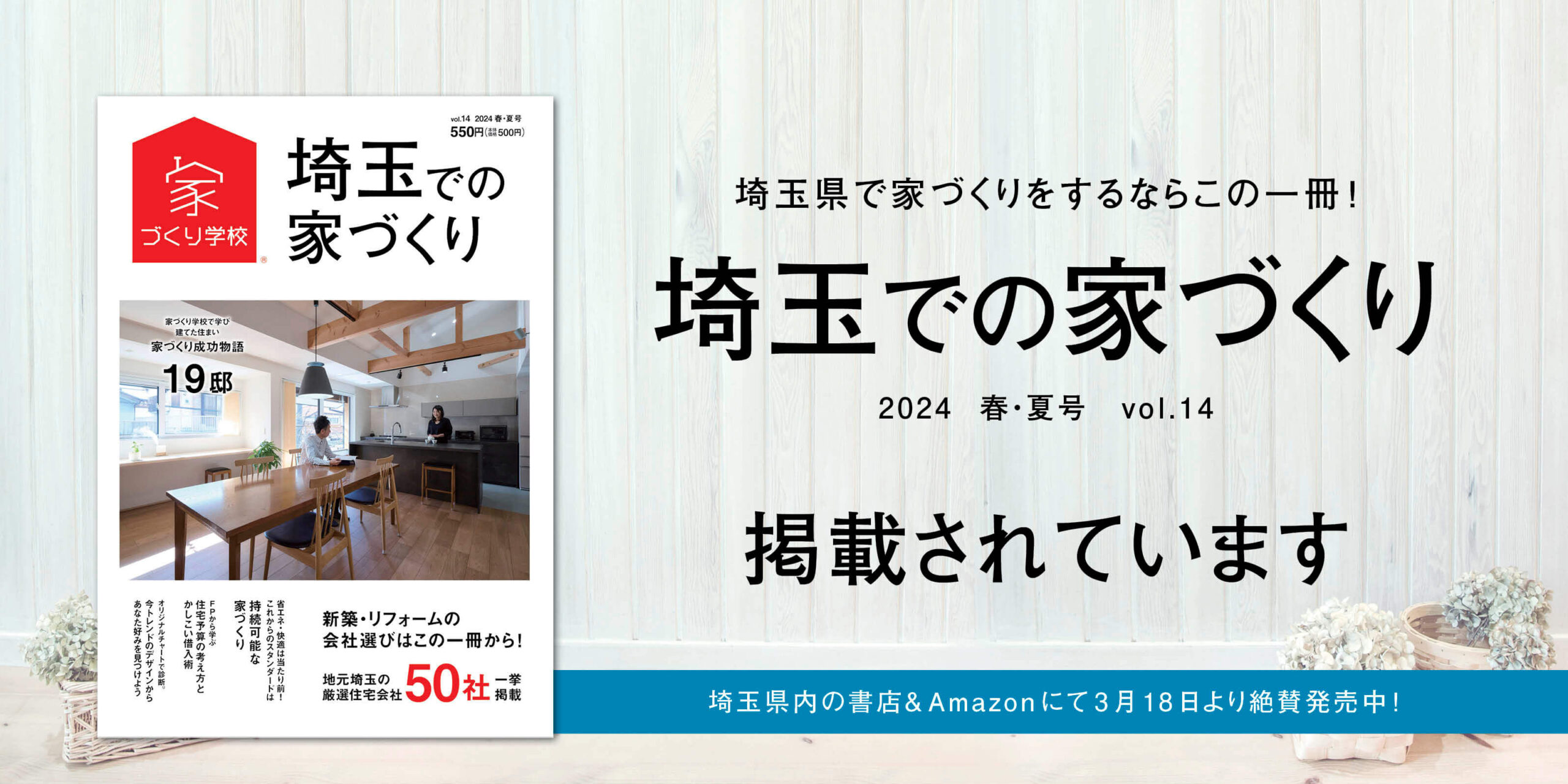 【メディア掲載】埼玉での家づくり 2024春・夏号に掲載されました！