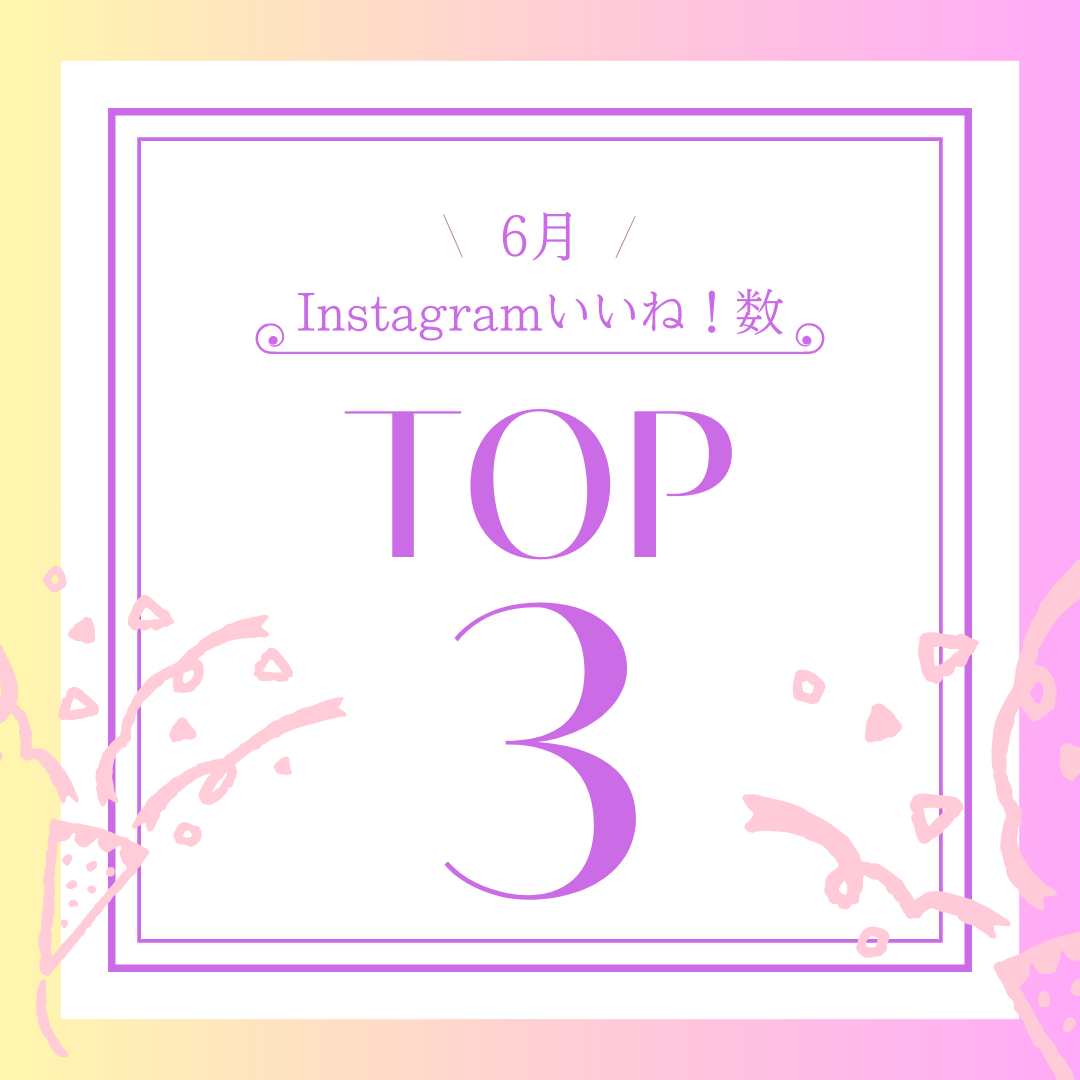 6月のInstagramいいね♡ランキングTOP３