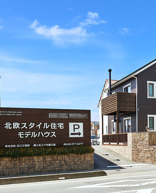 鶴ヶ島三ツ木展示場