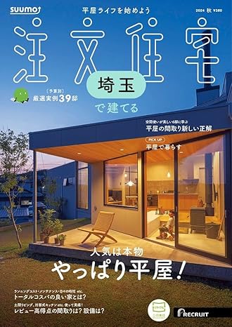 【メディア掲載】SUUMO注文住宅 埼玉で建てる 2024秋号に掲載されました！