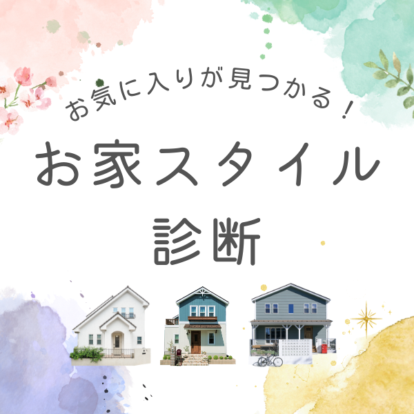 ♡理想のお家スタイル診断♡