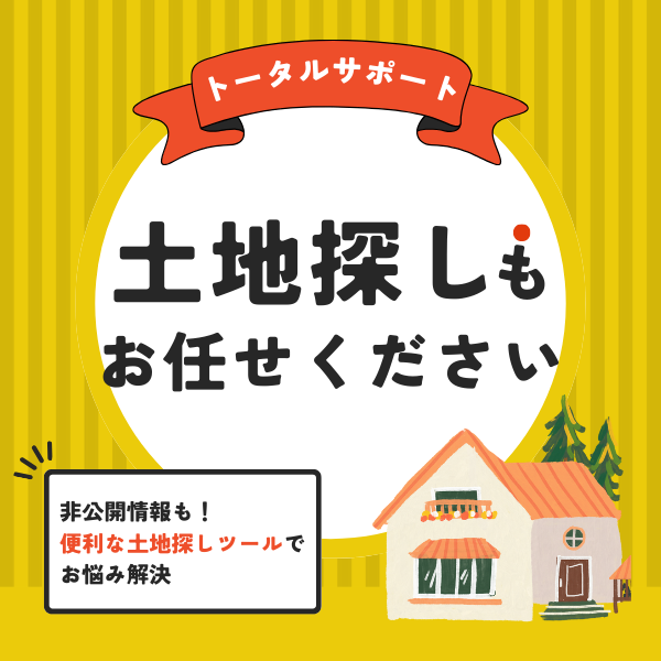 土地探しもお任せください！