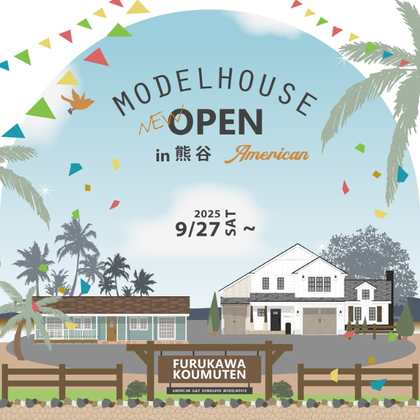 【新モデルハウス】9/27(土)オープン！アメリカンG＆F熊谷展示場