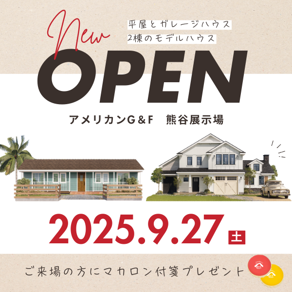 【新モデルハウス】9/27(土)オープン！アメリカンG＆F熊谷展示場