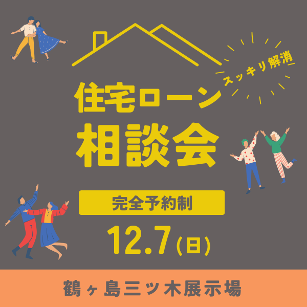 【12/7(日)】プロのFPに相談！資金計画・住宅ローン スッキリ解消相談会