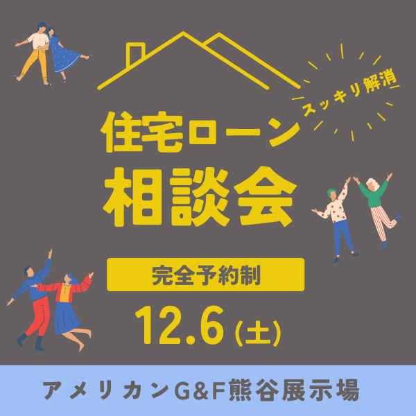 【12/6(土)】プロのFPに相談！資金計画・住宅ローン スッキリ解消相談会