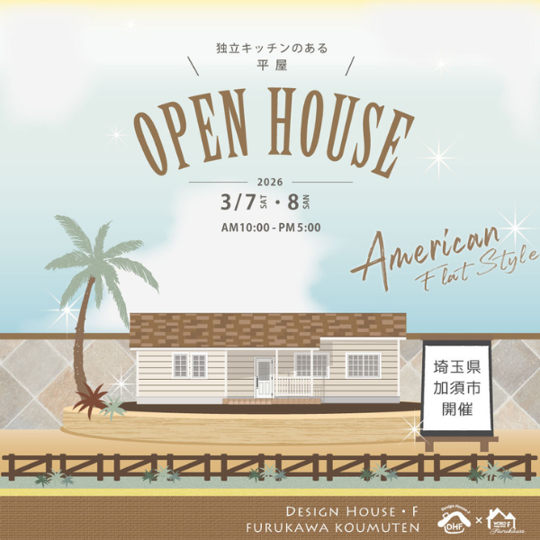 【3月7日・8日｜完成見学会】平屋アメリカンハウスin加須市