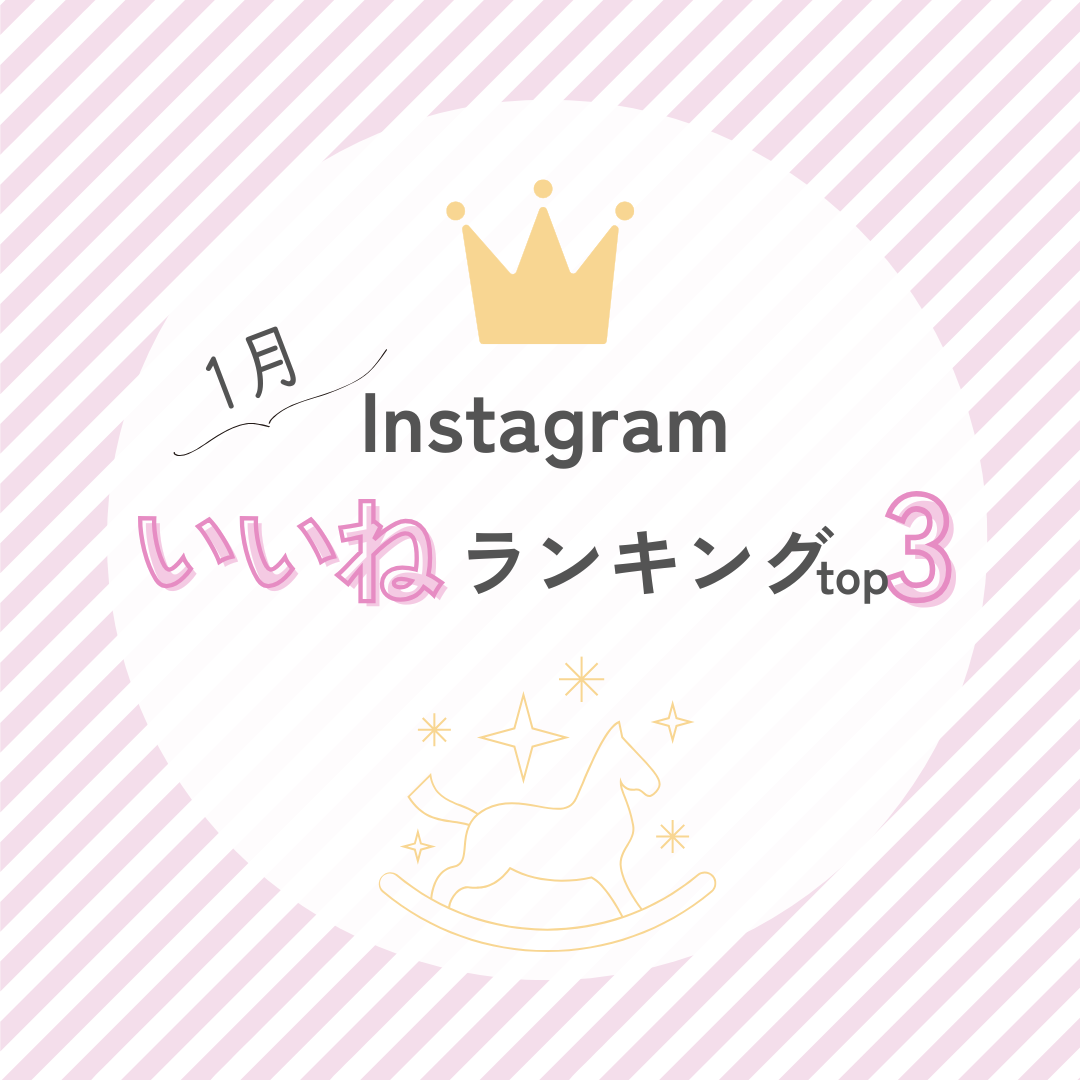 1月のInstagramいいね♡ランキングTOP3