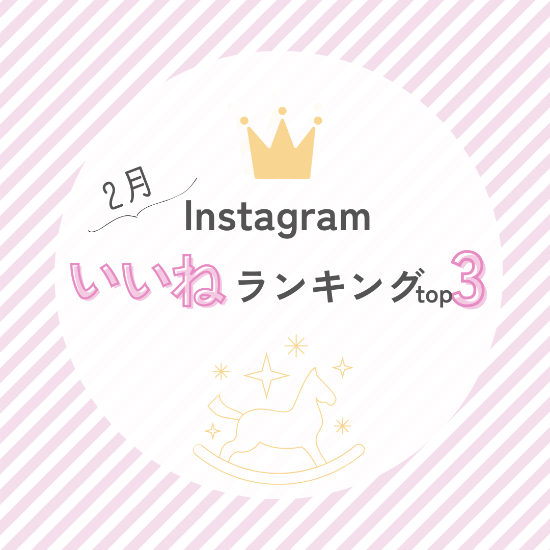 2月のInstagramいいね♡ランキングTOP3