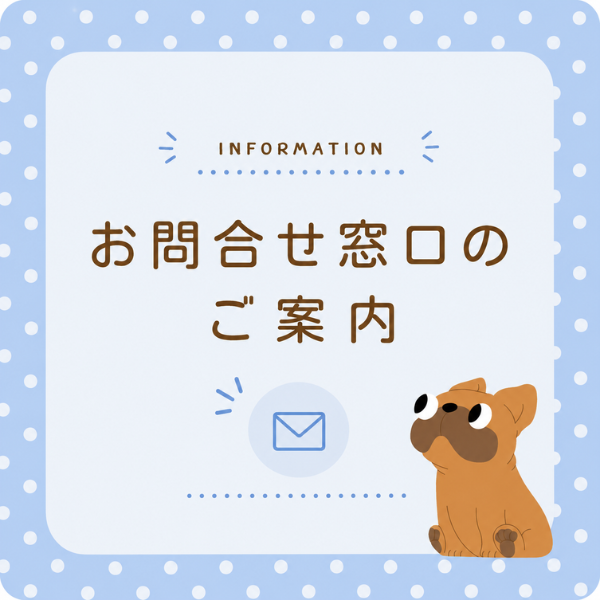 お問い合わせ窓口のご案内