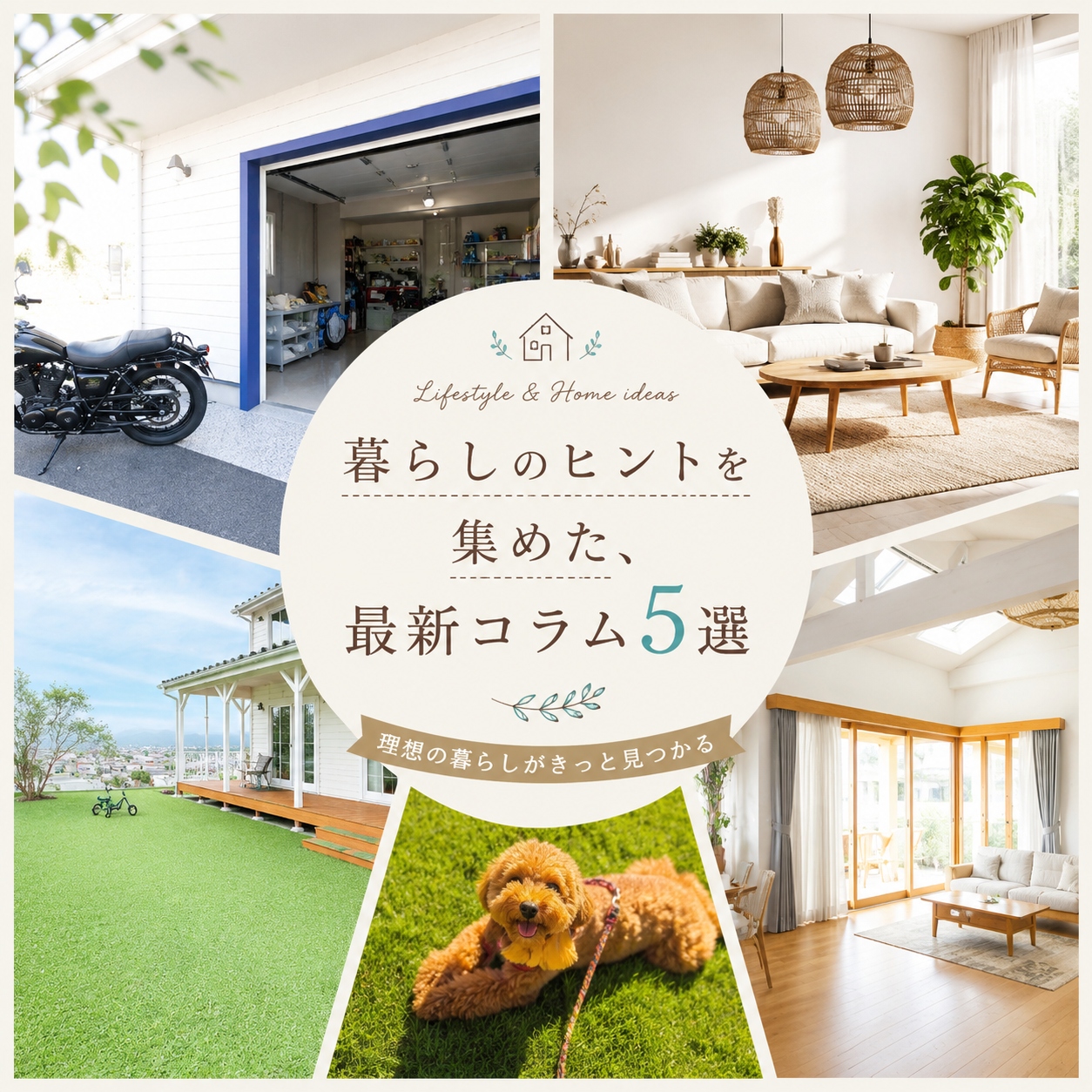 暮らしのヒントを集めた、最新コラム5選