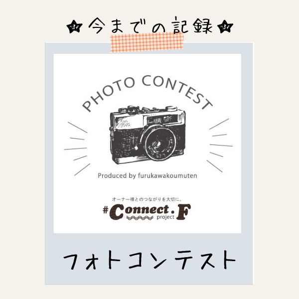 これまでのフォトコンテスト