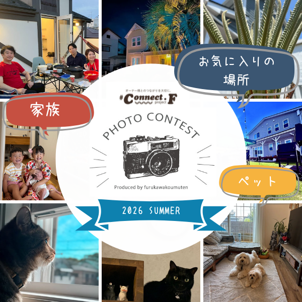 【2026夏】先着特典あり！オーナー様フォトコンテスト